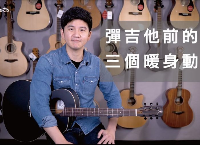 避免手部受傷！彈吉他演奏曲前一定要做的三個暖身動作！