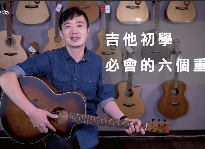 吉他新手必學系列：六個初學者必須要會的重點！