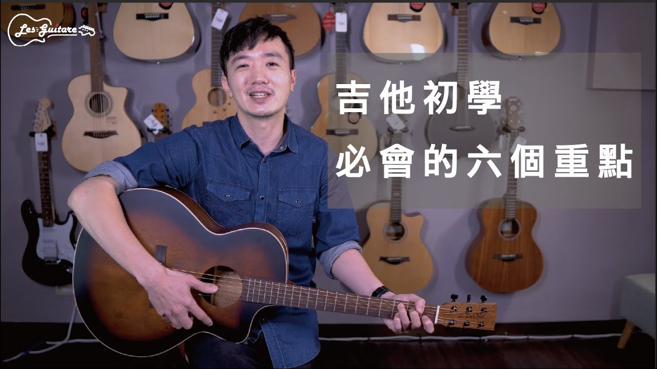 吉他 吉他新手必學系列：六個初學者必須要會的重點！ - 樂吉他| 專業音樂教學中心吉他｜烏克麗麗｜木箱鼓｜歌唱教學