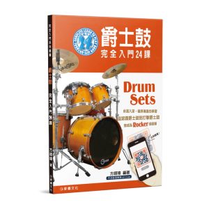 爵士鼓完全入門24課(麥書)